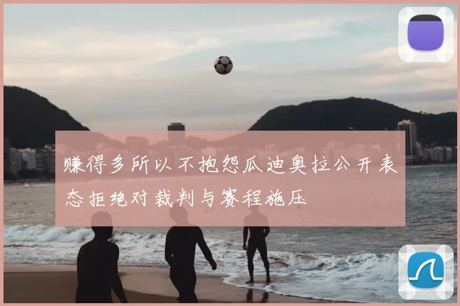 赚得多所以不抱怨瓜迪奥拉公开表态拒绝对裁判与赛程施压