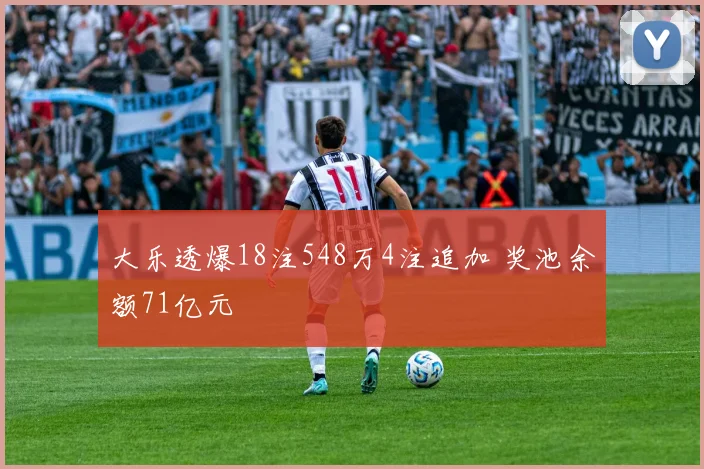 大乐透爆18注548万4注追加 奖池余额71亿元