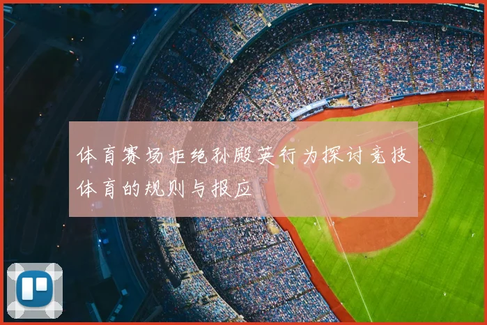 体育赛场拒绝孙殿英行为探讨竞技体育的规则与报应