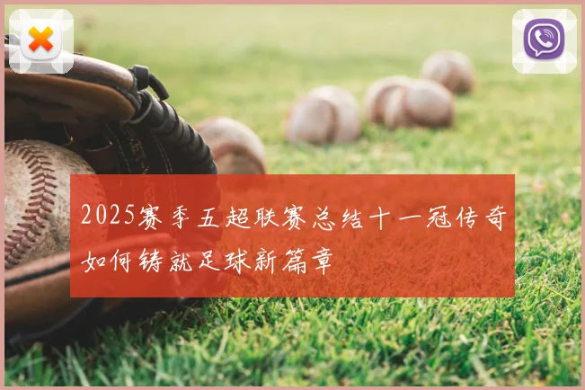 2025赛季五超联赛总结十一冠传奇如何铸就足球新篇章