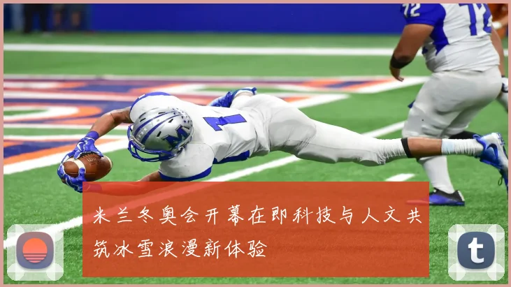 米兰冬奥会开幕在即科技与人文共筑冰雪浪漫新体验