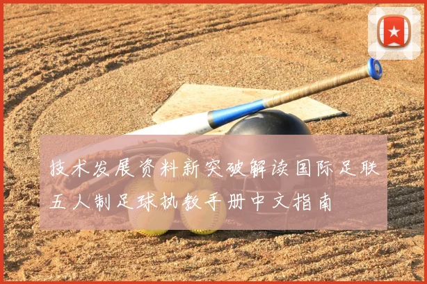 技术发展资料新突破解读国际足联五人制足球执教手册中文指南