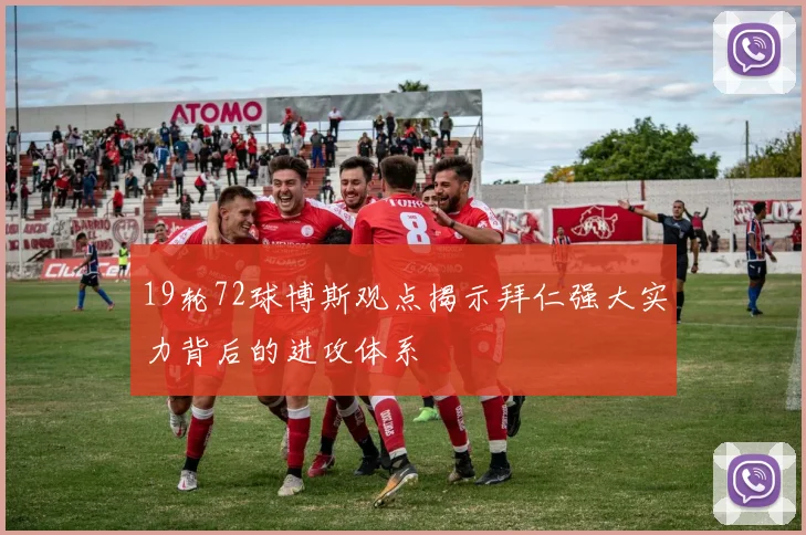 19轮72球博斯观点揭示拜仁强大实力背后的进攻体系