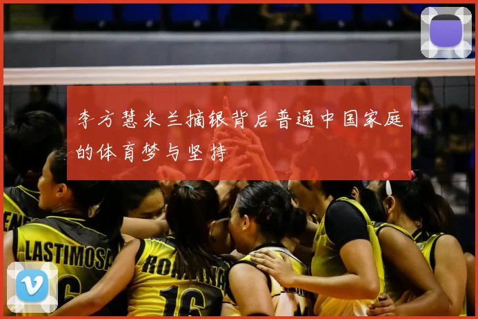 李方慧米兰摘银背后普通中国家庭的体育梦与坚持