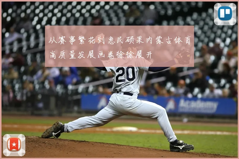 从赛事繁花到惠民硕果内蒙古体育高质量发展画卷徐徐展开