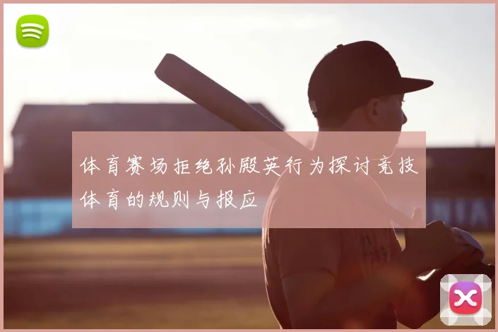 体育赛场拒绝孙殿英行为探讨竞技体育的规则与报应